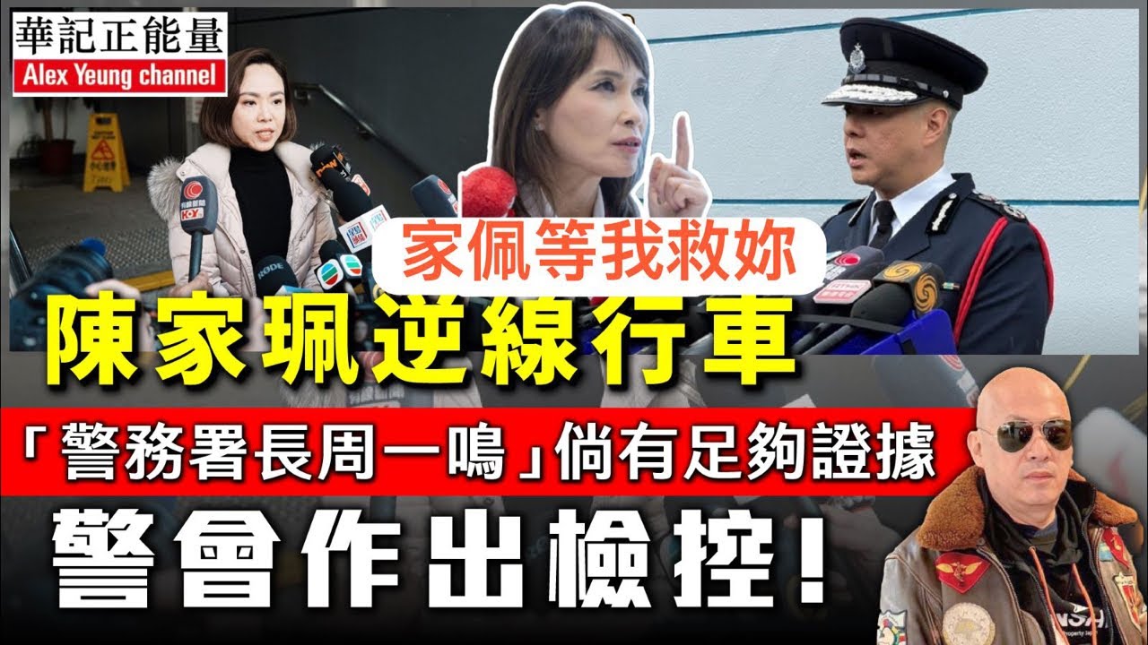 華記1月31深夜直播：江玉歡引爆安全帶案拯救陳家佩！警務署長周一嗚會作出檢控陳家佩。華探長徹查事件案中案⋯⋯