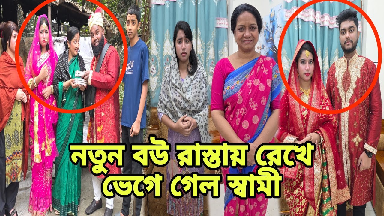 নতুন বউ রা'স্তায় রেখে ভে'গে গেল স্বামী | অতঃপর | Bangla Natok | New Natok | Short Filim | Drama |