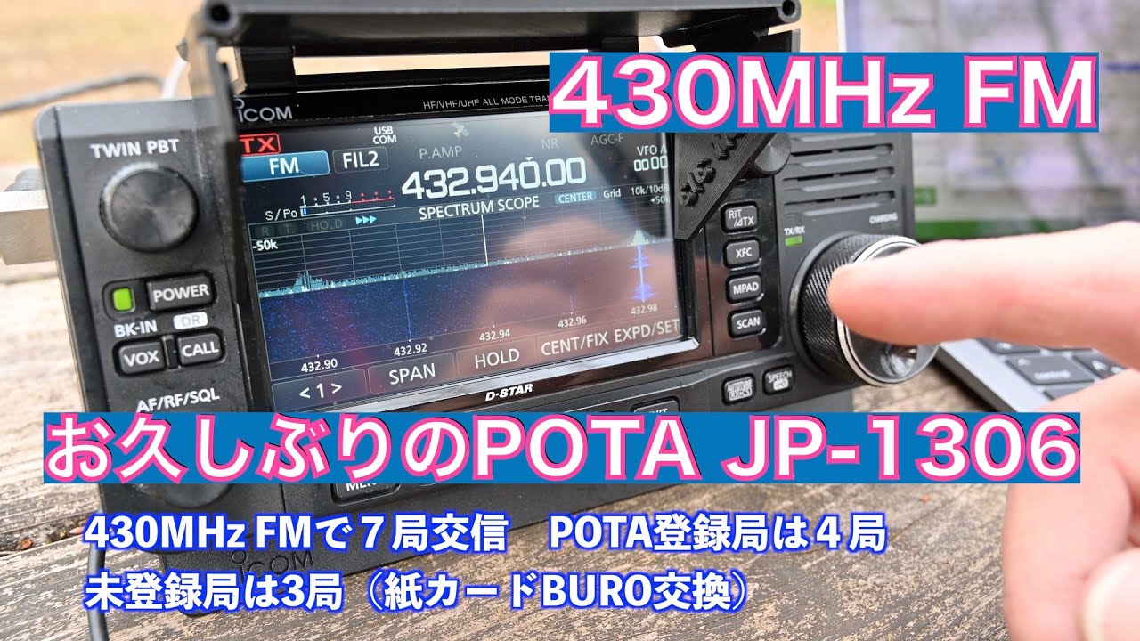 お久しぶりの POTA 430MHz FM 混信に負けず 7局交信 JP-1306 東高根森林公園 2024/04/11 アマチュア無線 VLOG 459