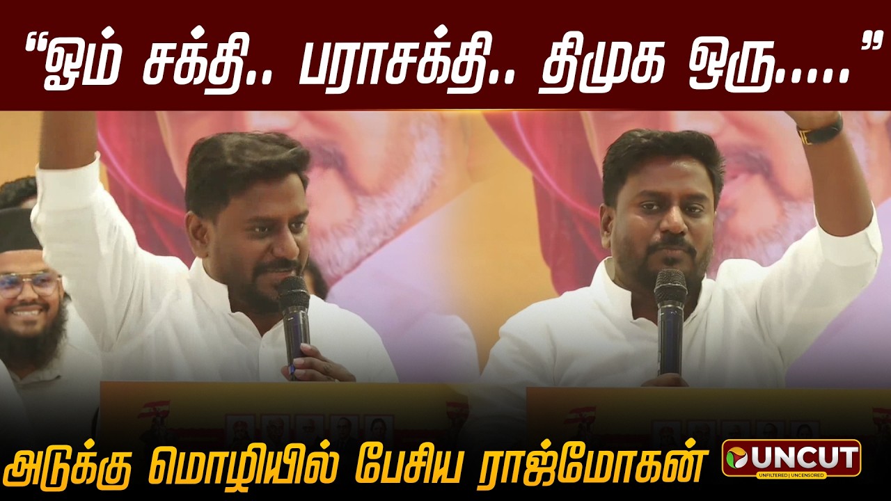ஓம் சக்தி.. பராசக்தி.. திமுக ஒரு..... அடுக்கு மொழியில் பேசிய ராஜ்மோகன் | Rajmohan Speech | TVK Vijay