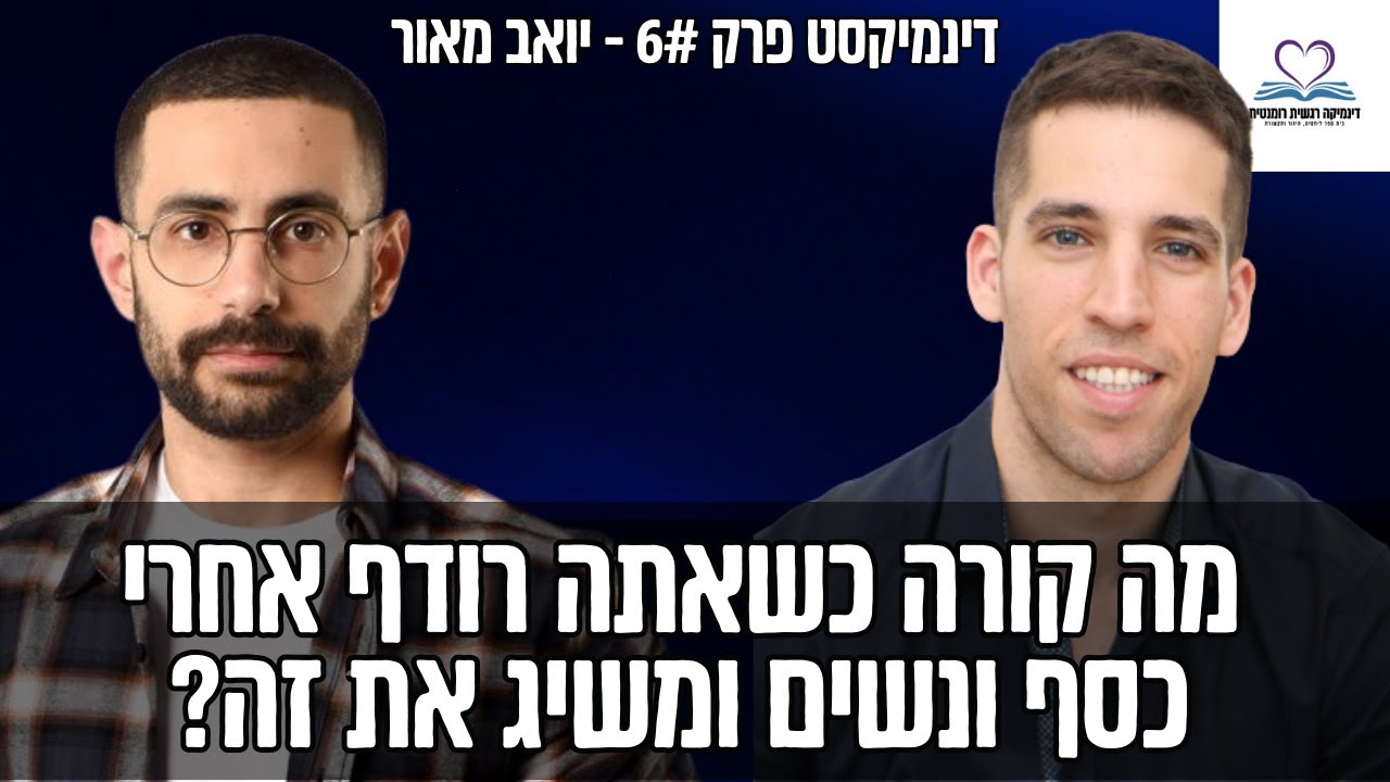 יואב מאור - חיפוש זוגיות עבור גבר נמוך ומה הוא למד מעולם הפרסום על תחום הדייטים| דינמיקסט פרק 6
