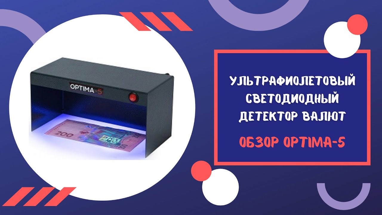Детектор валют Optima-5 с гарантией 5 лет на светодиод
