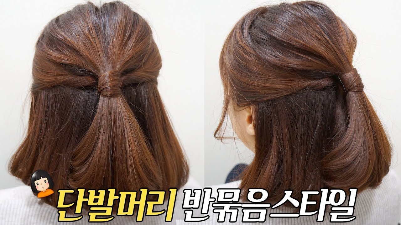 단발머리 귀여운 반묶음스타일로 묶는법/ Half Up for SHORT Hair
