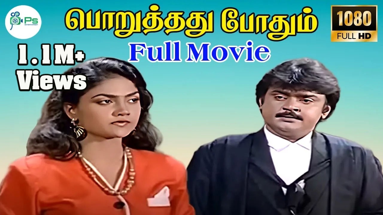 PORUTHATHU POTHUM || பொறுத்தது  போதும்  || Tamil Rare Movie || Vijayakanth || HD Movie