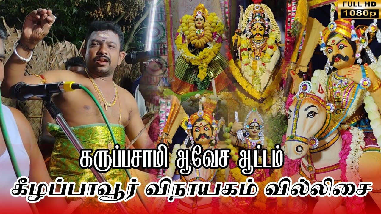 💥விநாயகம் |  அண்ணன் பாட்டுக்கு வந்து அருளாடும் தெய்வங்கள் #trending #viralvideo #villupattu #youtube