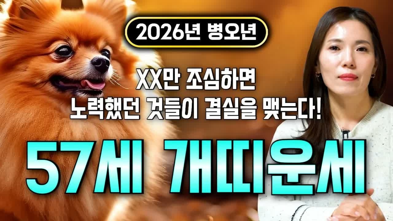 ⭐2026년 병오년 1970년생 57세 개띠운세⭐엄청난 대운과 함께 귀인이 찾아온다!! 말년에 금전,재물,문서,귀인까지 다 들어와 초대박나는 70년생 57세 개띠 운세!