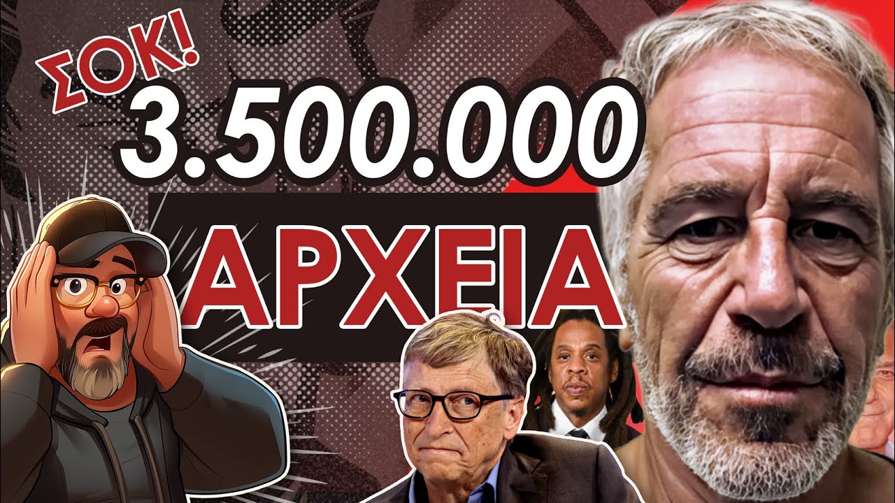 Ολα Τα Συγκλονιστικά Στοιχεία || Υπόθεση Επστάιν