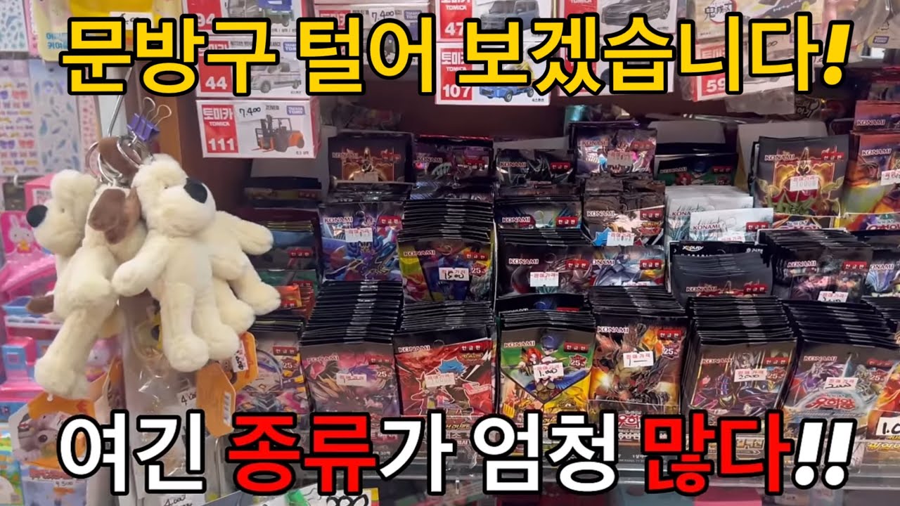 문방구 털어왔습니다!!! [인천 문방구 탐방기]