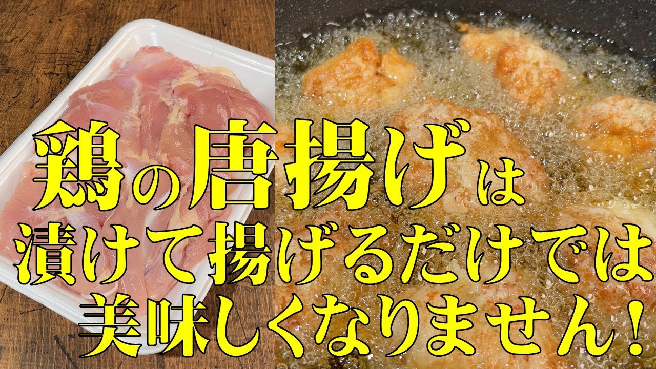 料理人が教える！鶏唐揚げは　味付けして揚げるだけでは　美味しくなりません！【ジューシー唐揚げに風味をプラスして、食欲爆上げ！】