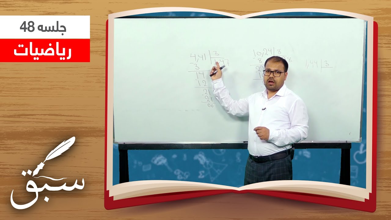 Sabaq: Decimals - Session 48 / سبق: اعداد اعشاری - جلسۀ ۴۸