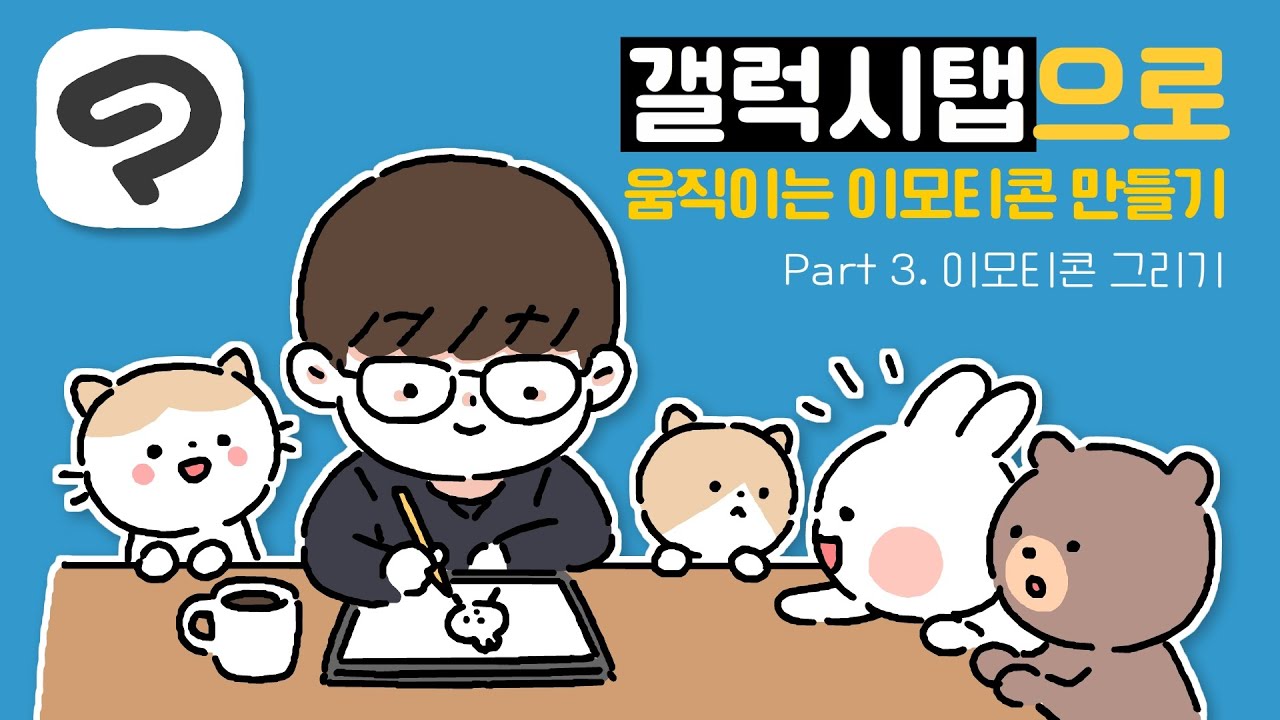 갤럭시탭으로 움직이는 이모티콘 만들기 3편 - 이모티콘 그리기