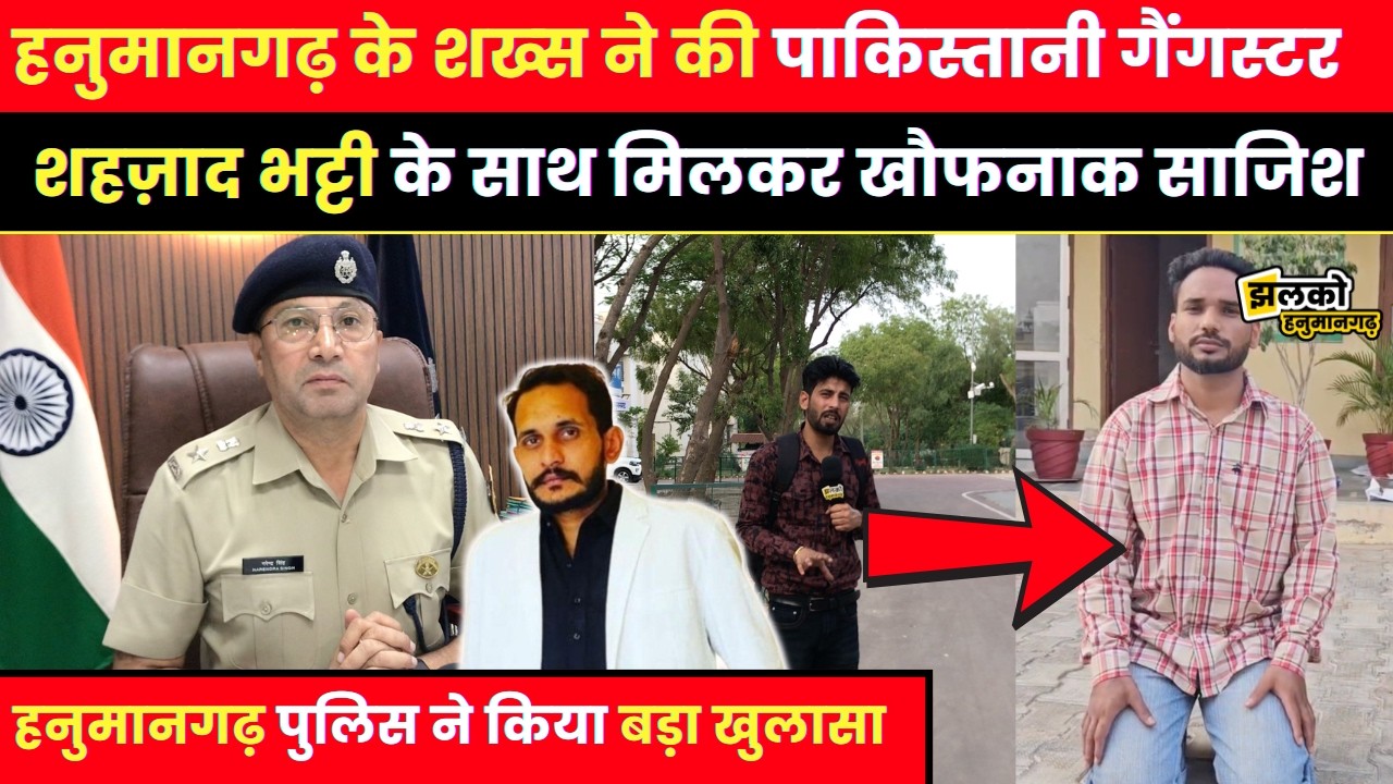Pakistani gangster connection creates stir, major conspiracy exposed in Hanumangarh ~ Jhalko Hanumangarh