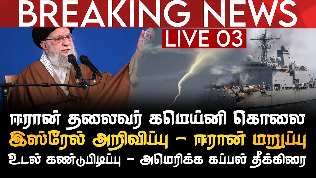 BREAKING NEWS | ஈரான் தலைவர் கமெய்னி கொலை | உடல் கண்டுபிடிக்கப்பட்டதாக அறிவிப்பு |அமெரிக்க கப்பல் தீ