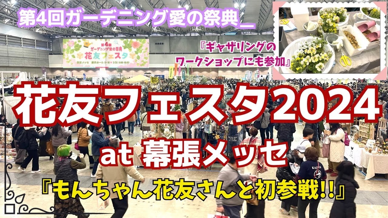 花友フェスタ2024at幕張メッセ/ギャザリングのワークショップにも参加したよ!