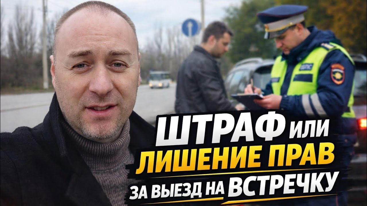 Штраф или лишение прав за 