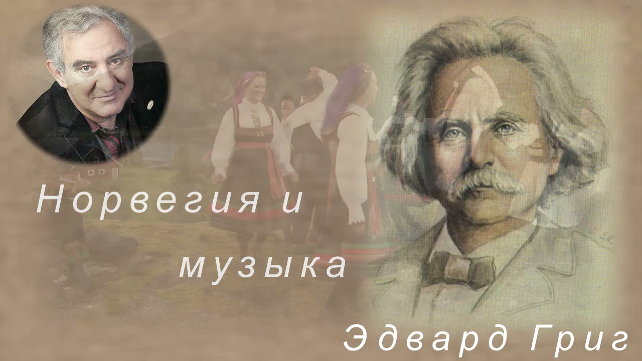 М.Казиник. Музыка Эдварда Грига