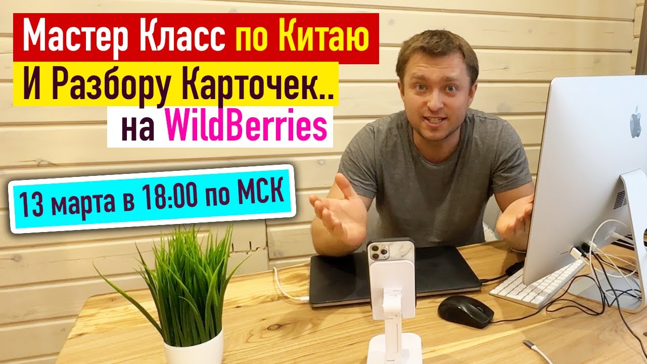 Мастер Класс по Китаю и разбору Карточек на WildBerries 13 марта
