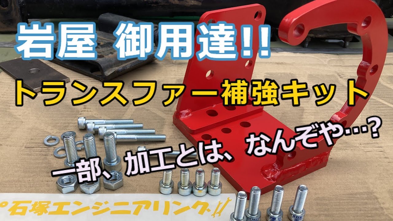 これが噂のJA11トランスファー補強キット 取付加工 #石塚エンジニアリング