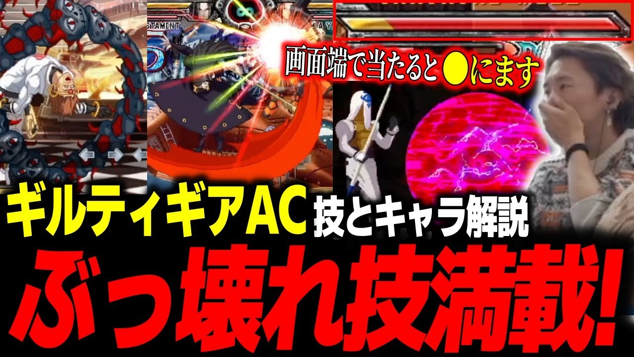 ぶっ壊れ技満載！クソ要素満載のギルティギアACのキャラと技を紹介するどぐら【どぐら】【切り抜き】