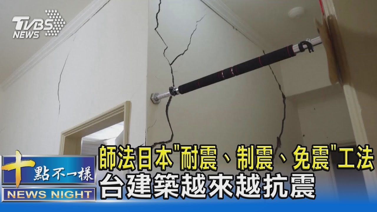 師法日本「耐震、制震、免震」工法 台建築越來越抗震｜十點不一樣20240405@TVBSNEWS02