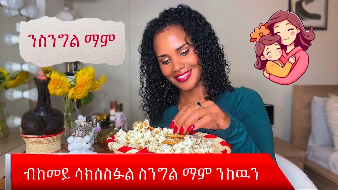 ንስንግል ማም ጥራሕ ዝምልከት መልእክቲ ‼️
