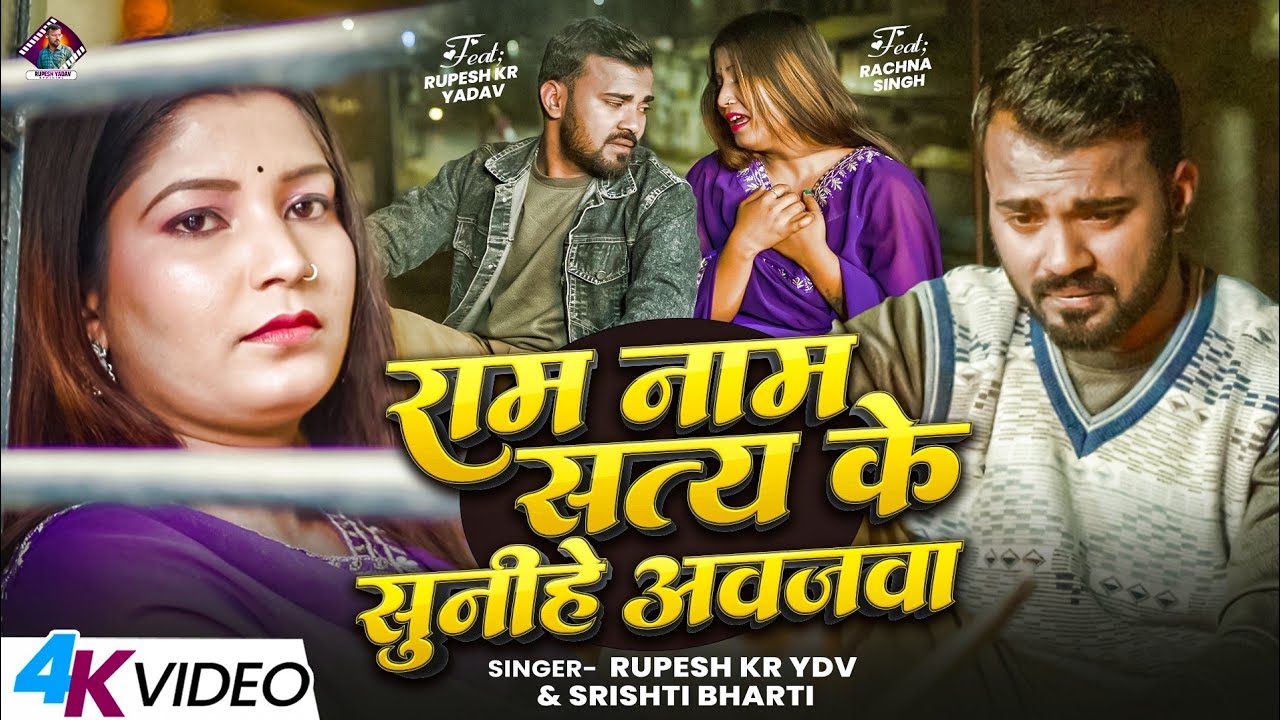 #Video | राम नाम सत्य के सुनीहे अवज़वा | #Rupesh Kr Ydv, #Srishti Bharti | Maghi Sad Song 2026