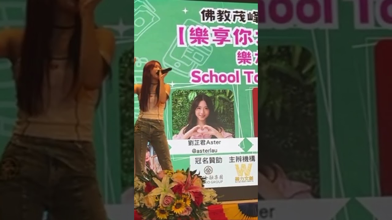 《娛樂人生》 cover by Aster  #劉芷君 #asterlau #SchoolTour #聲夢2 #聲夢傳奇 #asterlau #校園表演 #yesstation #yestour