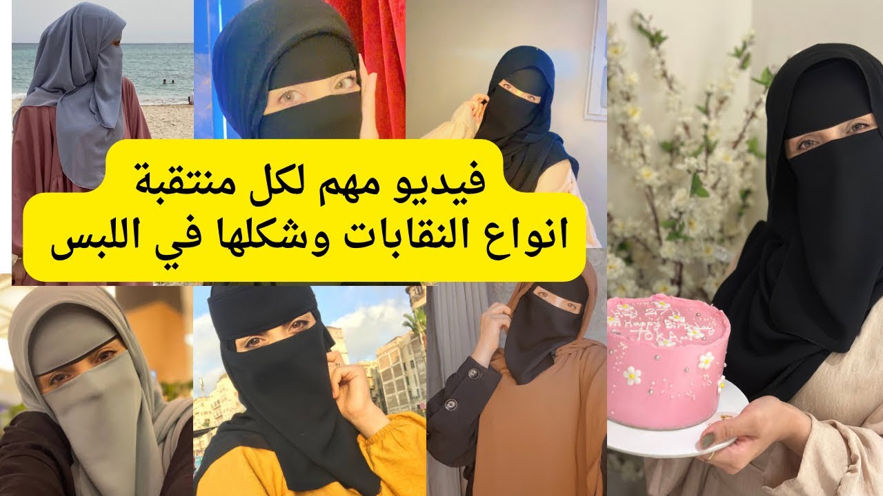 انواع النقابات للمبتدئين والفرق بينهم وشكل كل نوع في اللبس 😍فيديو ميتفوتش