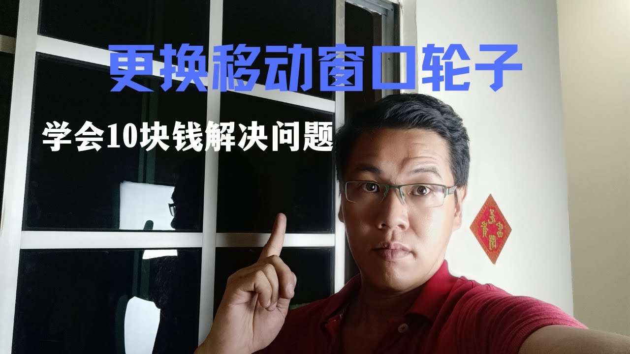 { Replaced Sliding Window Roller@2022 } 更换滑动窗口轮子全教程 , 不用10块钱就把问题解决！