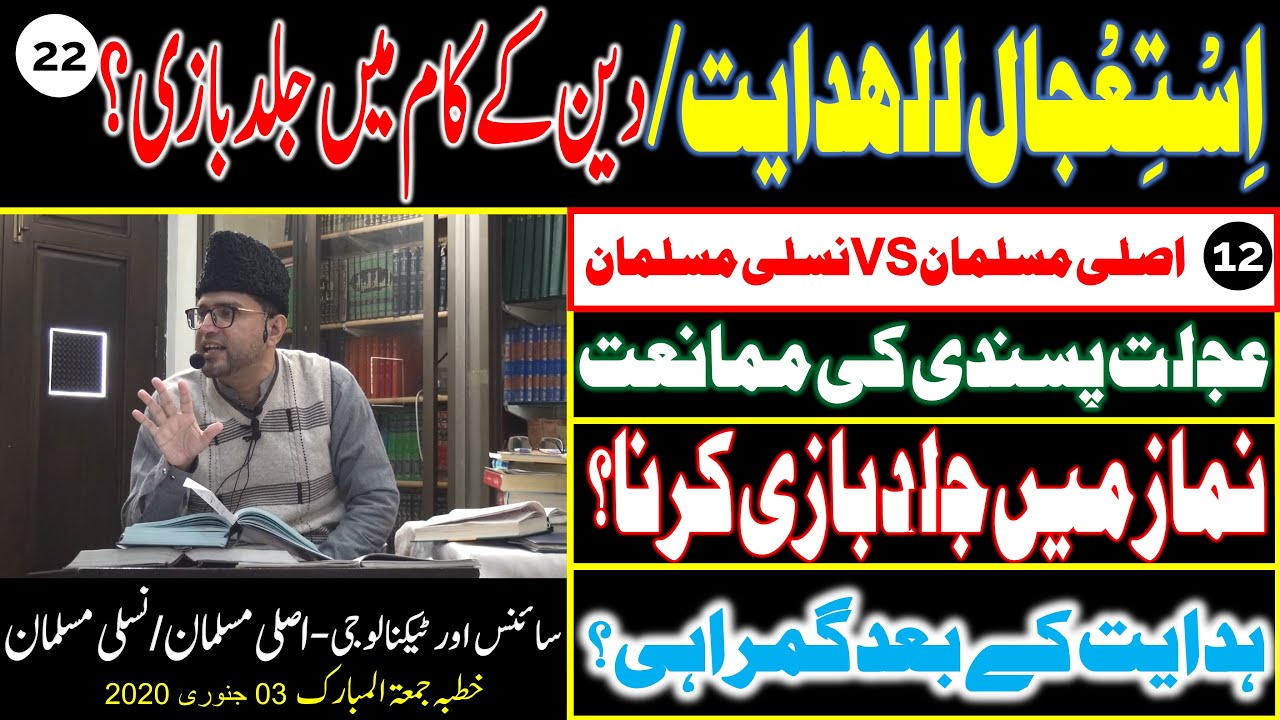 12- ISTAIJAL LI'L HIDAYAT - DEEN Kay KAM Mein JALD BAZI - UJLAT PASANDI | 22- SCIENCE AND TECHNOLOGY