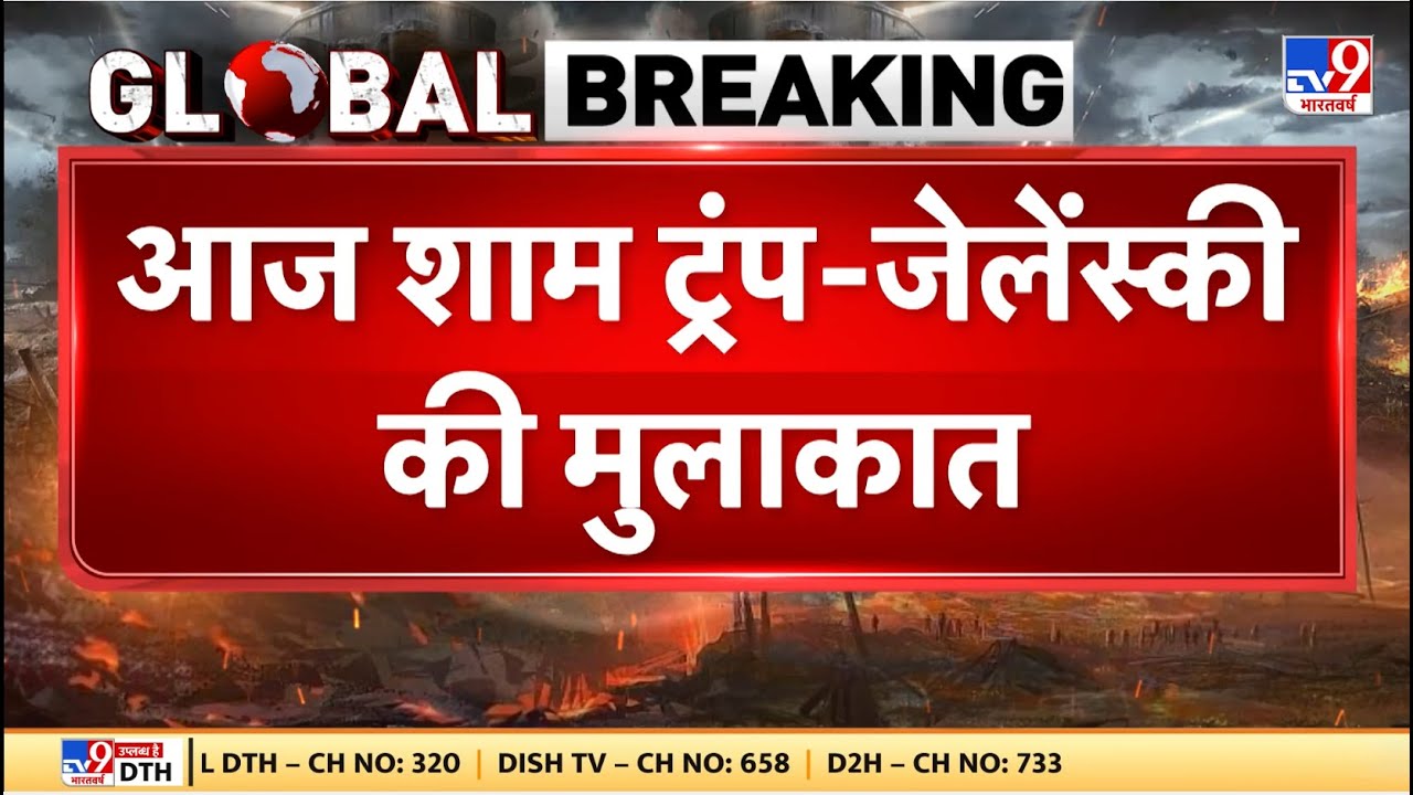 Russia Ukraine War Update: आज शाम ट्रंप-जेलेंस्की की मुलाकात - TV9 | Putin | Zelenskyy