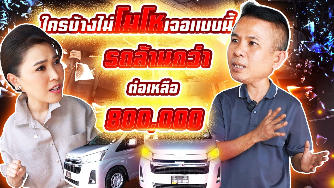 ใครบ้างไม่โมโหเจอแบบนี้! รถล้านกว่าต่อเหลือ 800,000 (EP.88)