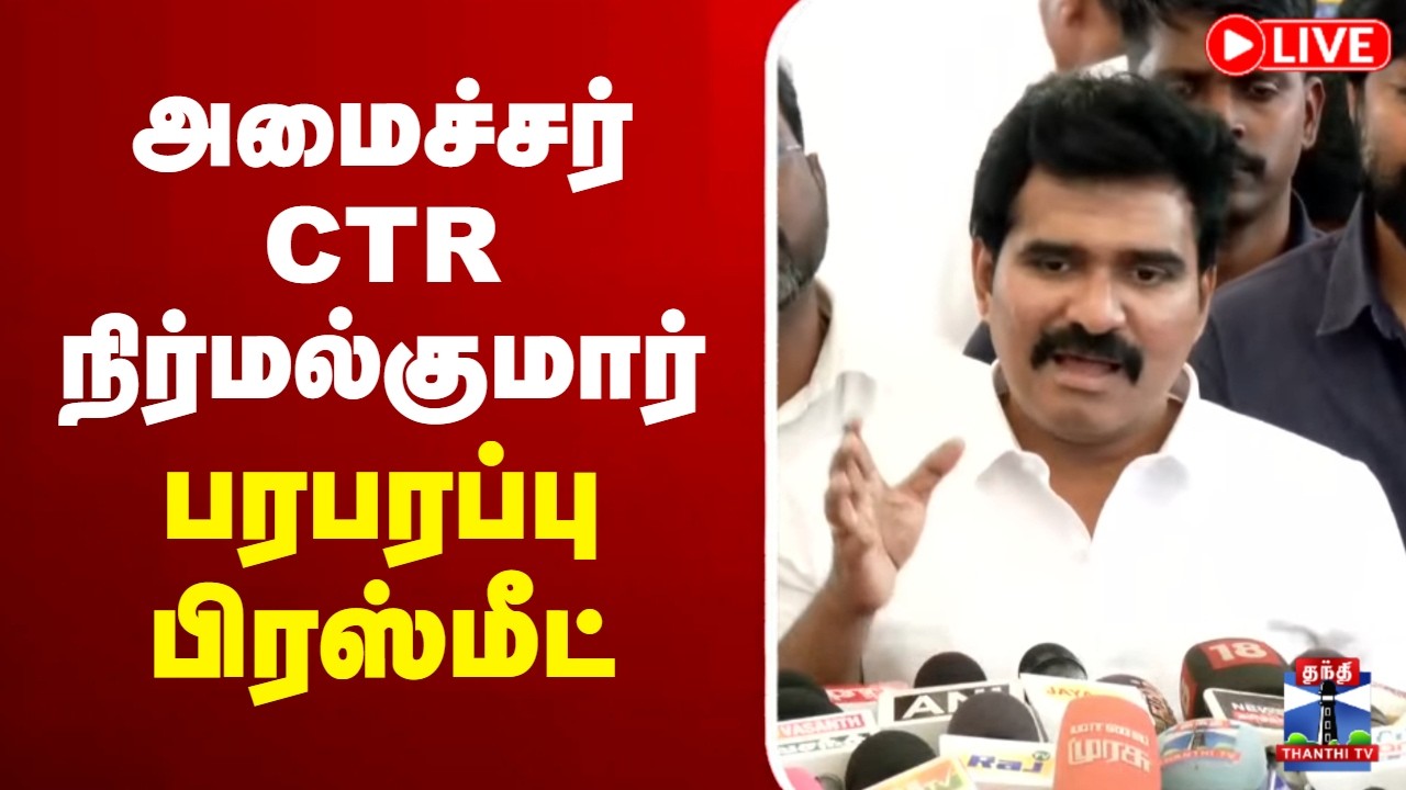 🔴LIVE : Minister Nirmal Kumar | அமைச்சர் CTR நிர்மல்குமார் பரபரப்பு பிரஸ்மீட்