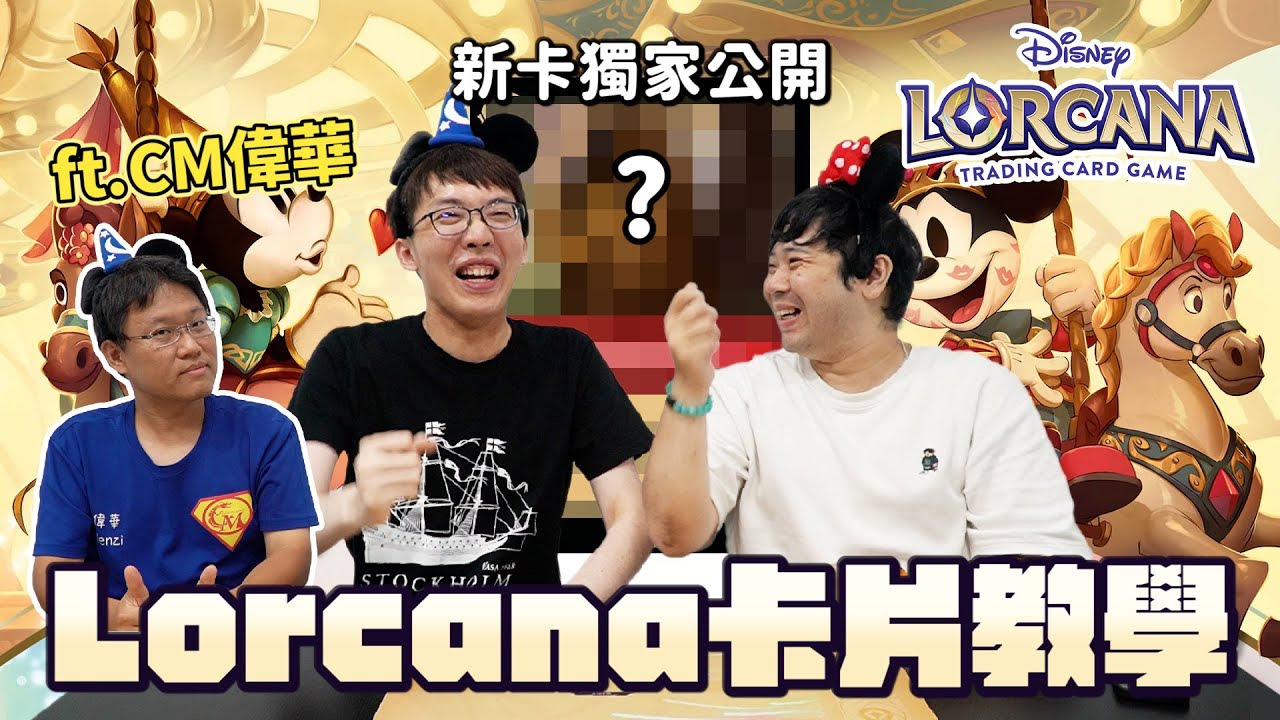 童年回憶！Disney Lorcana卡牌遊戲登陸台灣！遊戲怎麼玩？如何入坑？還有第九彈收錄卡牌預覽！ Feat. CardMaster偉華