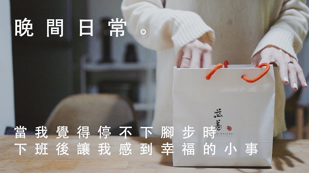 慢生活Vlog #6 | 週間晚上做什麼？當我感到疲累的時候, 一些讓我開心的小事