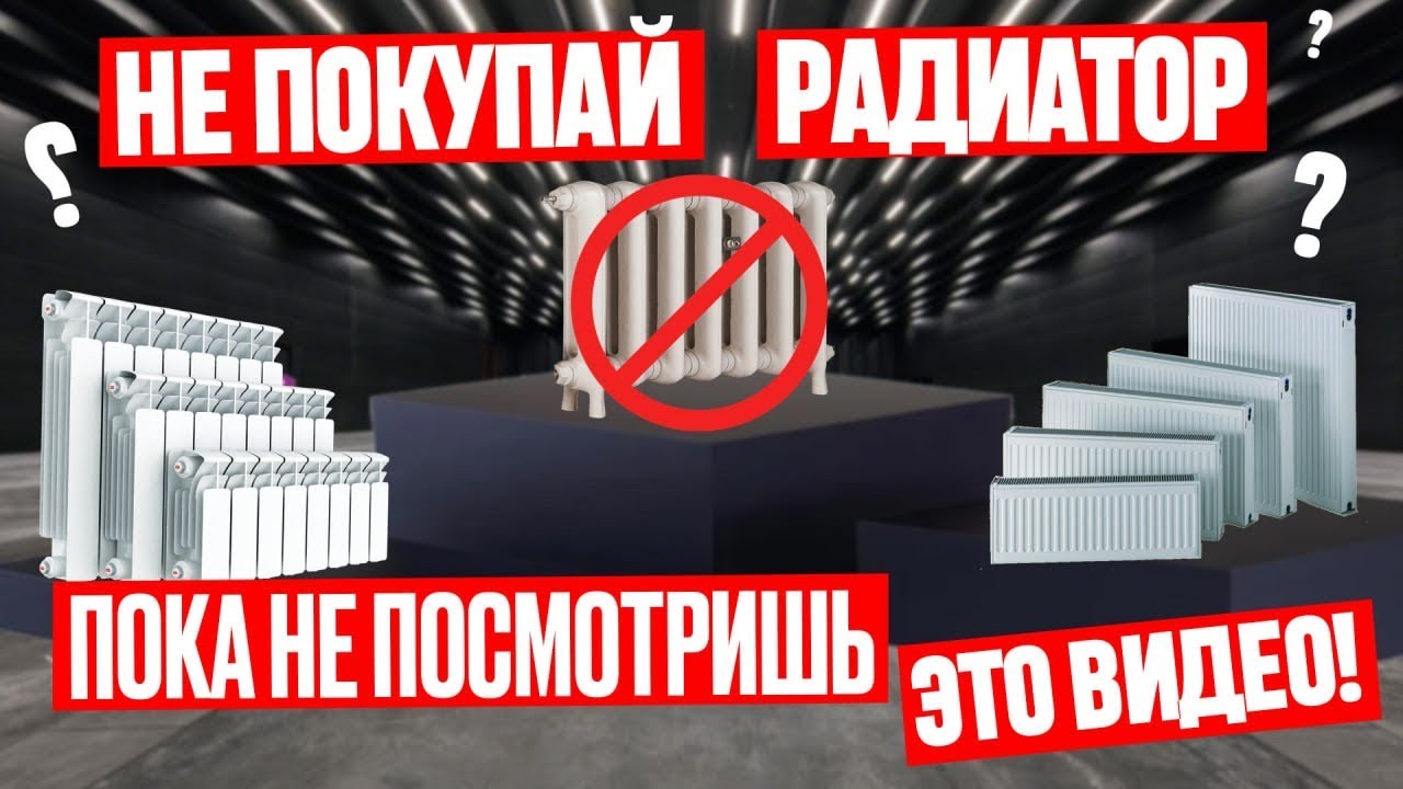 Какой радиатор отопления лучше? Как ПРАВИЛЬНО ВЫБРАТЬ для дома?! СТОИТ ЛИ ПЕРЕПЛАЧИВАТЬ? Установка