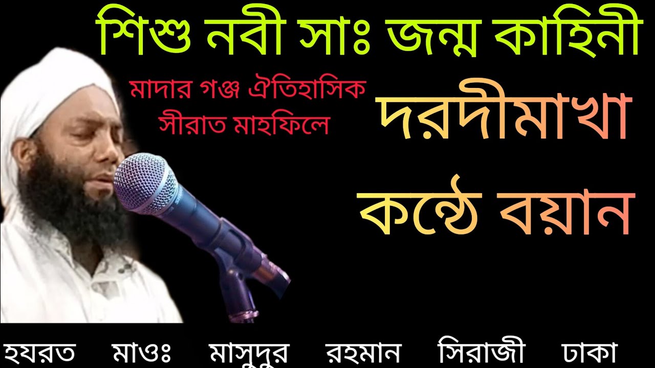 দরদমাখা কন্ঠে শিশু নবী জন্ম কাহিনী মাওঃ শাহ মাসুম বিন  সিরাজী#masum bi siraj