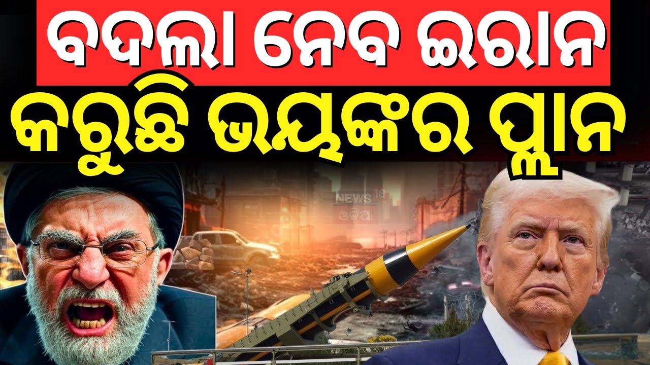 ଇରାନ ଉପରେ ଆମେରିକାର ସବୁଠୁ ବଡ଼ ଆକ୍ରମଣ ! The United States On Iran Israel war | America Attack | N18G
