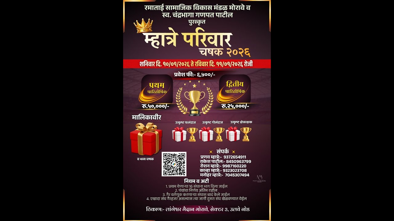 रमाताई सामाजिक विकास मंडळ मोरावे व स्व. चंद्रभागा गणपत पाटील पुरस्कृतम्हात्रे परिवार चषक २०२६