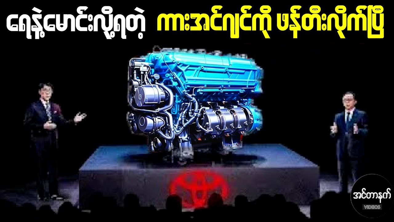 Toyota ရဲ့ ရေနဲ့မောင်းလို့ရတဲ့ ဒီအင်ဂျင်က လျှပ်စစ်ကားလုပ်ငန်းတွေကို ဖျက်ဆီးပစ်တော့မယ်