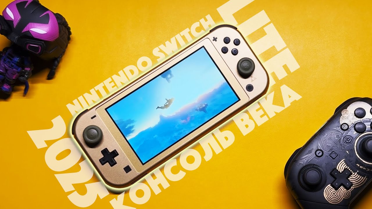ЗАЧЕМ ТЕБЕ NINTENDO SWITCH LITE В 2025