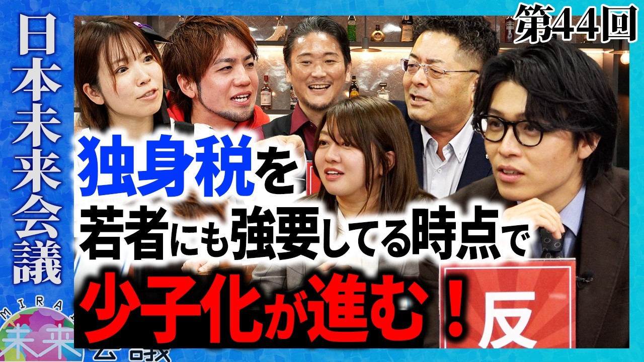 独身税って不公平？それとも必要？本音ディベート！【第44回 日本未来会議】