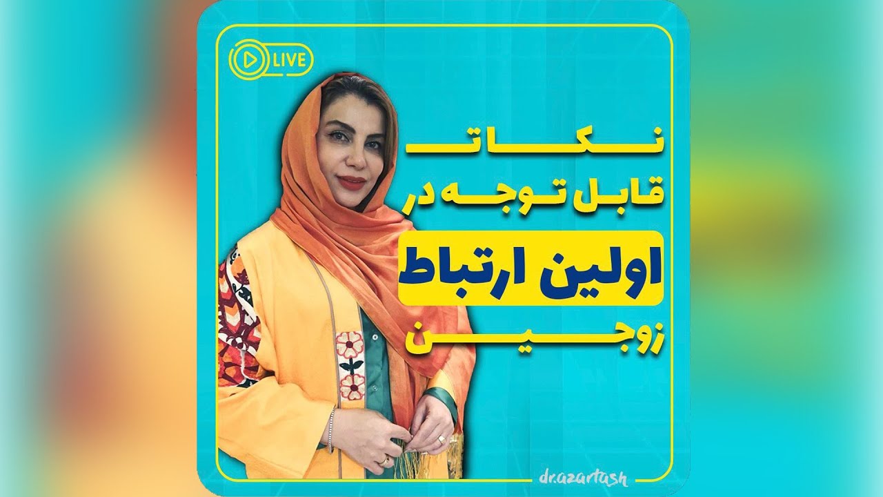 نکات قابل توجه در اولین ارتباط زوجین