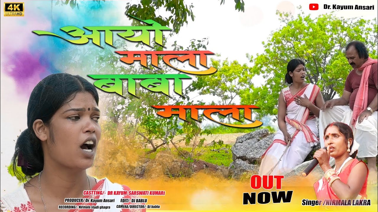 आयो माला बाबा माला/New kurukh nagpuri comedy song video //Singer-Nirmala lakra 2024