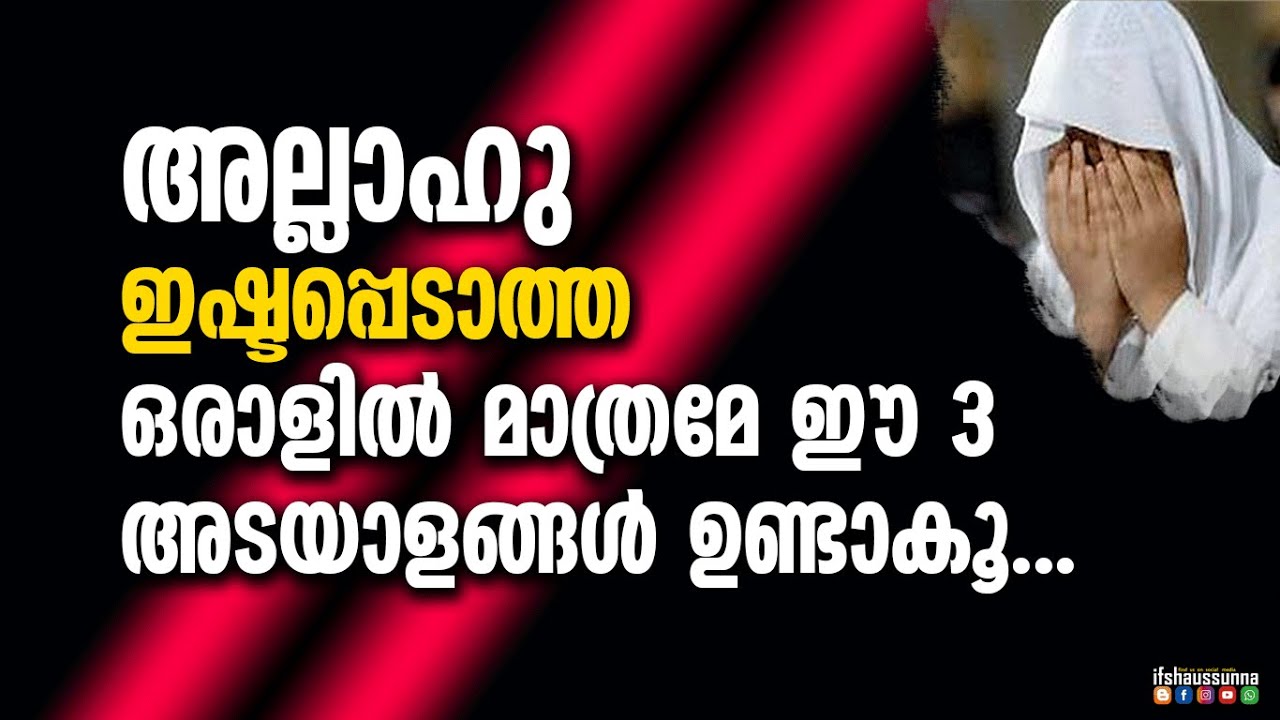 അള്ളാഹു ഇഷ്ടപ്പെടാത്ത ഒരാളിൽ മാത്രമേ ഈ മൂന്ന് കാര്യങ്ങൾ ഉണ്ടാകൂ..