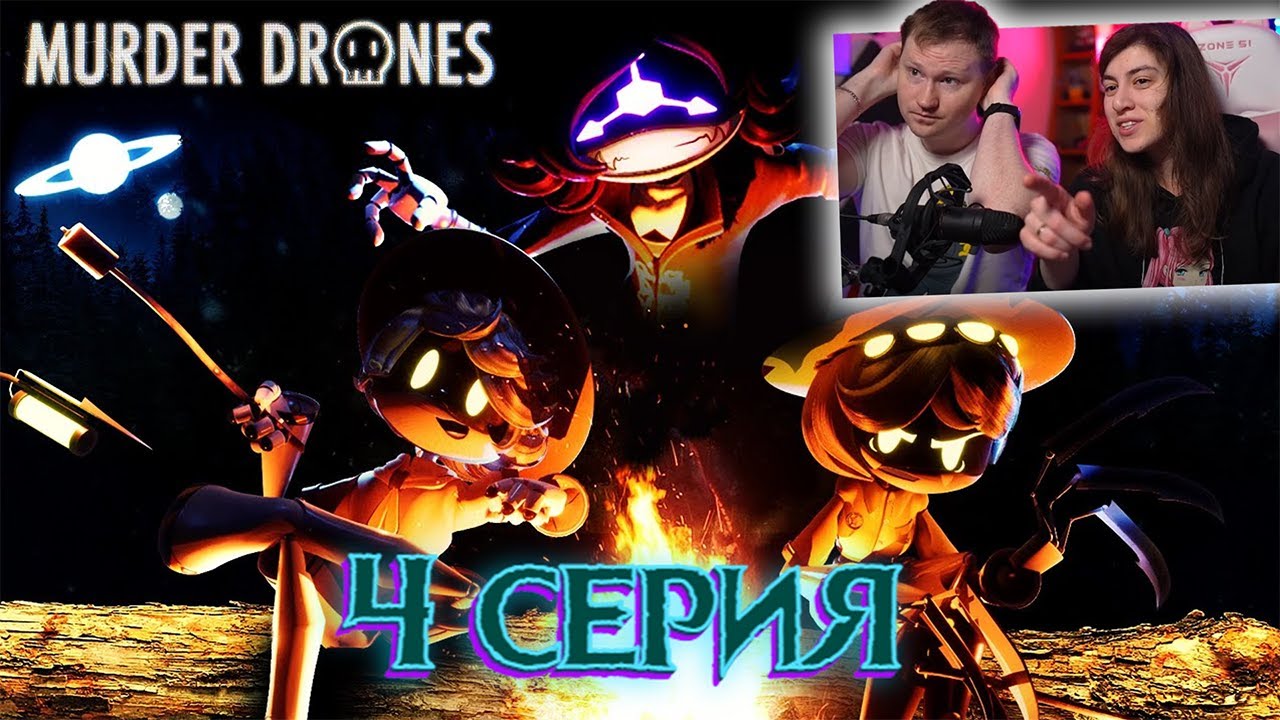 ДРОНЫ-УБИЙЦЫ 4 СЕРИЯ: Синдром Хижины | РЕАКЦИЯ