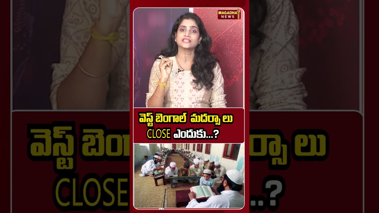 వెస్ట్ బెంగాల్  మదర్సా లు CLOSE ఎందుకు...?#WestBengal #WestBengalNews #madrasa  #magadhanews