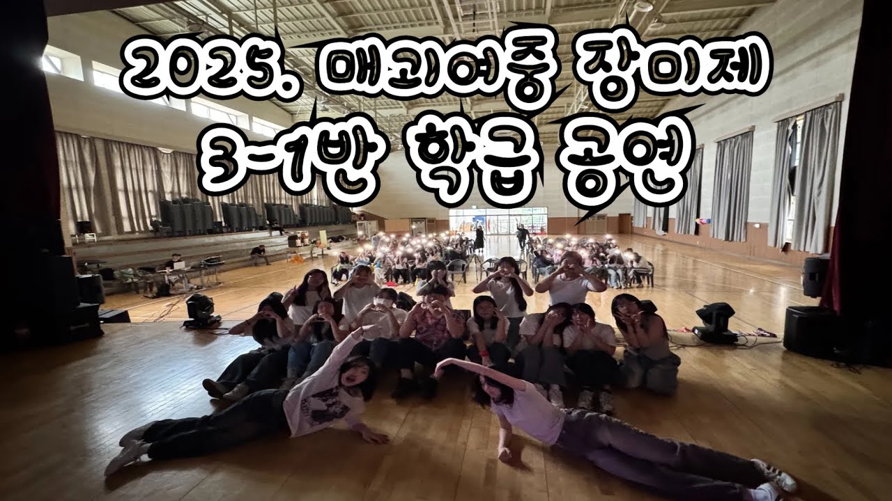 담임 선생님과 함께하는 열정의 무대(2025. 매괴여중 장미제 3-1반 학급 공연)