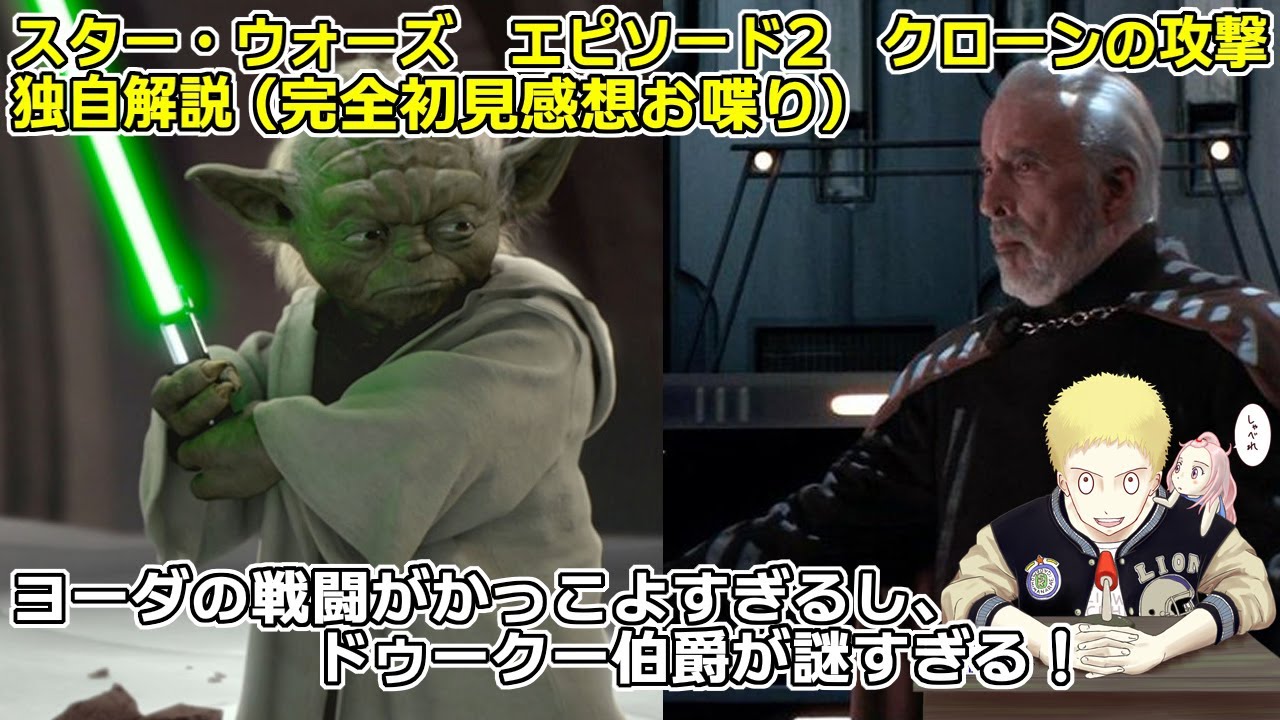 【スター・ウォーズ エピソード2/クローンの攻撃】完全初見考察 ドゥークー伯爵！あなたはどっちなんですか！？