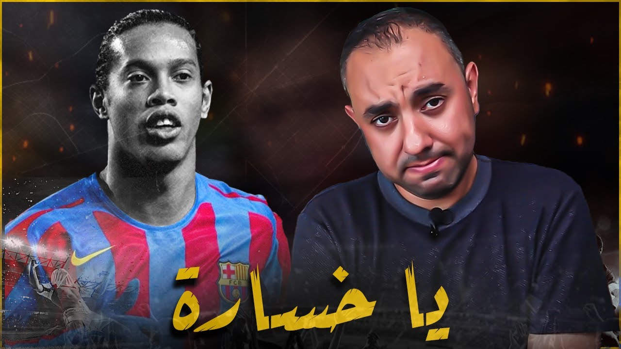 عشرة لاعبين كسروا خاطري وفشّلوني | لا تستغرب من رقم 1